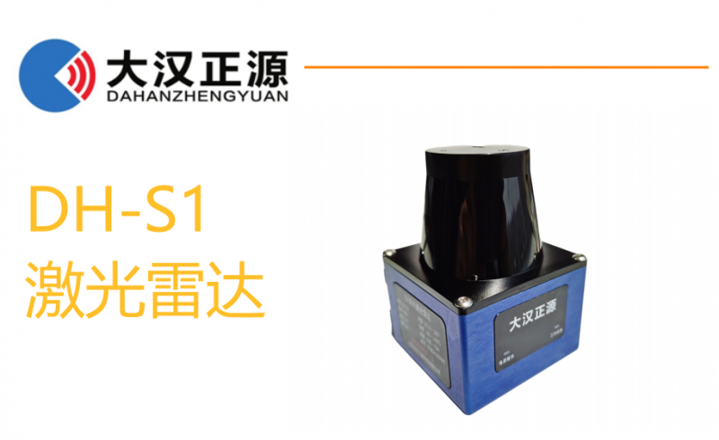 大漢正源激光避障雷達(dá)DH-S1。電詢15152255397
