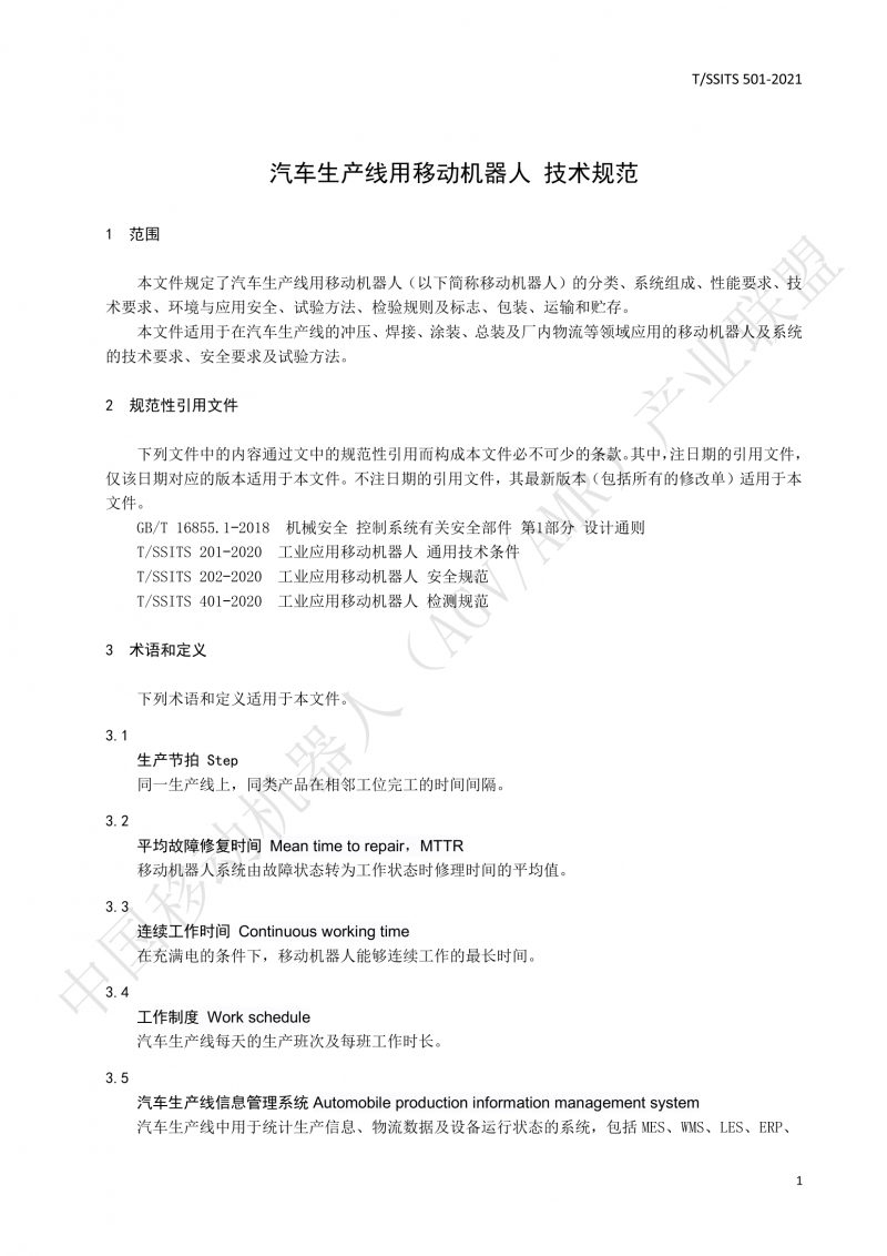 501 汽車生產線用移動機器人 技術規(guī)范01_04