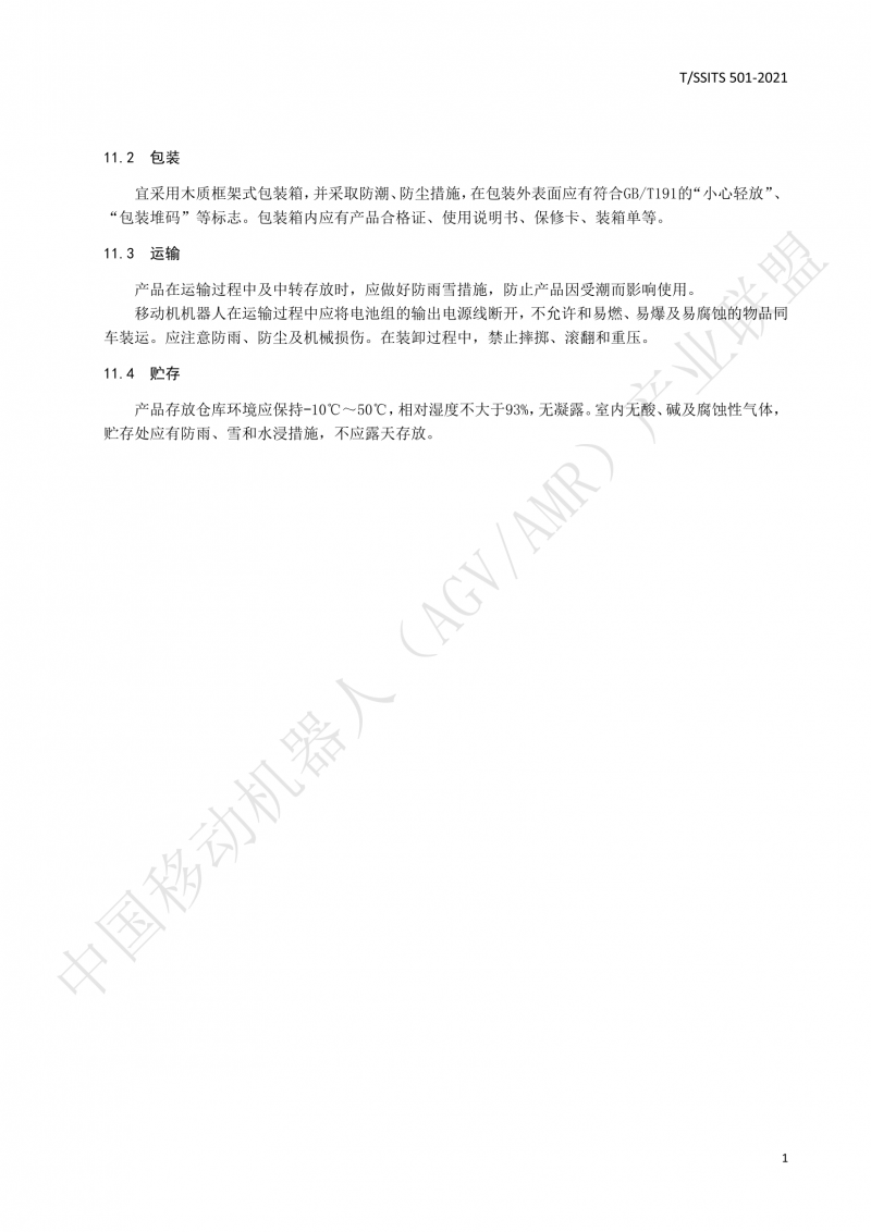 501 汽車生產線用移動機器人 技術規(guī)范01_14