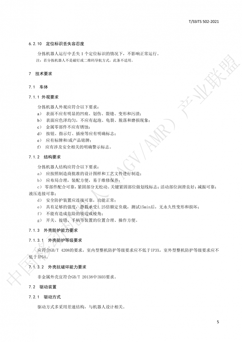 502 物流分揀移動(dòng)機(jī)器人技術(shù)規(guī)范(1)_08