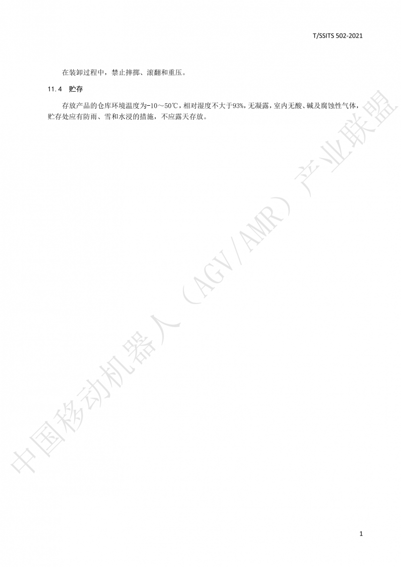 502 物流分揀移動(dòng)機(jī)器人技術(shù)規(guī)范(1)_16