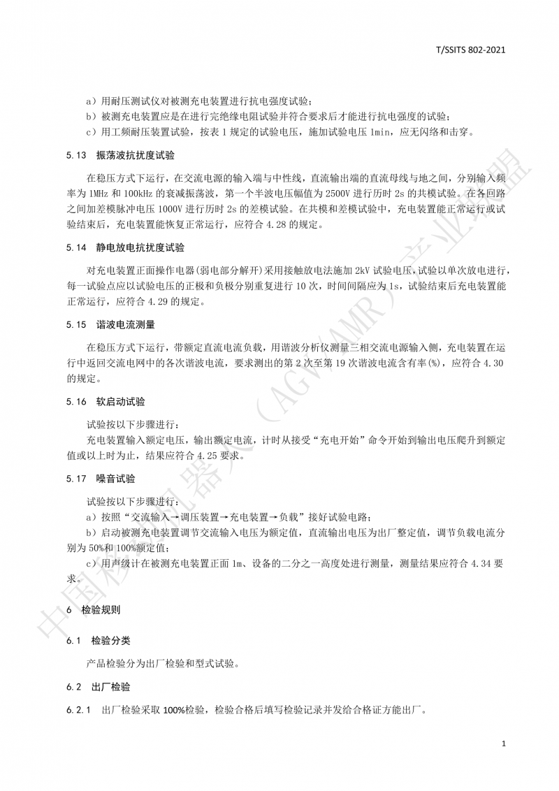 802傳導(dǎo)式充電裝置技術(shù)規(guī)范-01_14