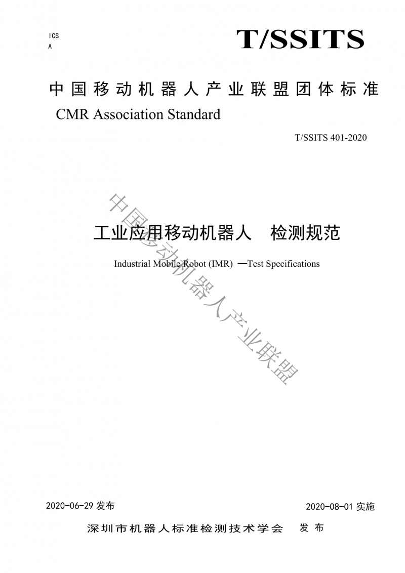 工業(yè)應(yīng)用移動機(jī)器人檢測規(guī)范_00