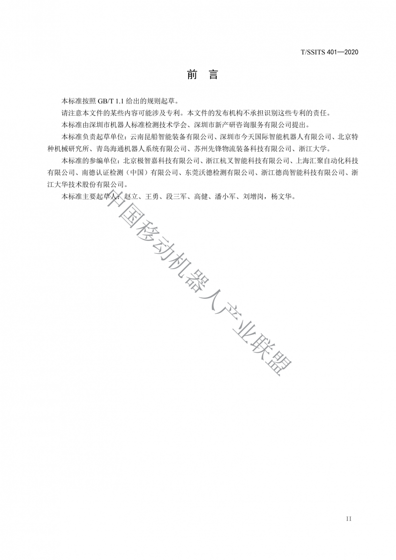 工業(yè)應(yīng)用移動機(jī)器人檢測規(guī)范_02