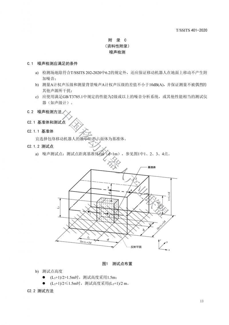 工業(yè)應(yīng)用移動機(jī)器人檢測規(guī)范_15