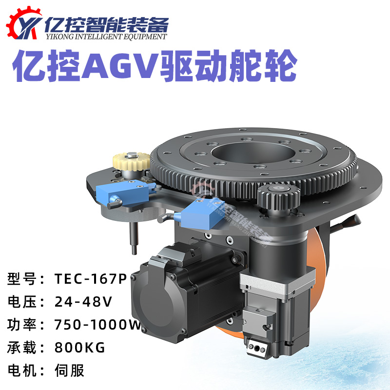 億控TEC舵輪AGV舵機(jī)驅(qū)動輪伺服電機(jī)總成
