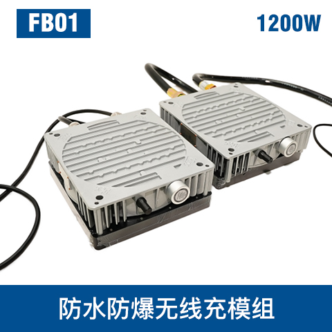 中惠創(chuàng)智 FB01 防爆 極低壓 大電流 無線充電模組