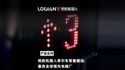 螞蟻機(jī)器人|無(wú)人駕駛牽引車打通電梯企業(yè)車間園區(qū)物流壁壘
